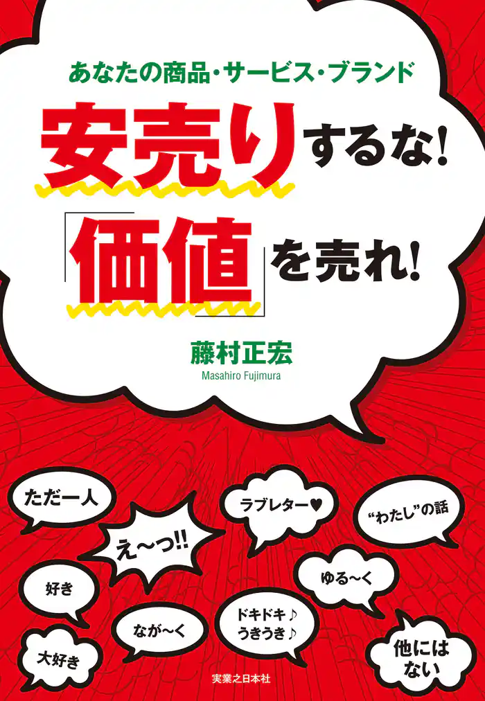 安売りするな!「価値」を売れ! あなたの商品・サービス・ブランド