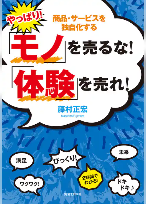やっぱり！「モノ」を売るな！「体験」を売れ！