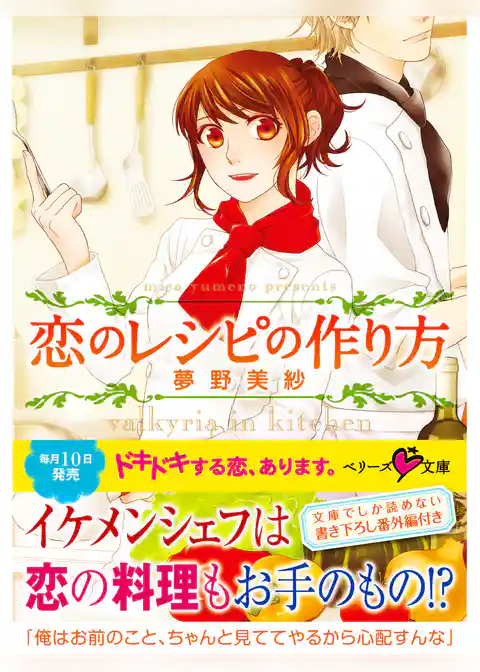 恋のレシピの作り方