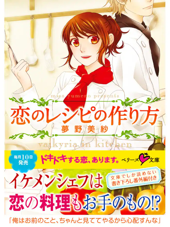 恋のレシピの作り方