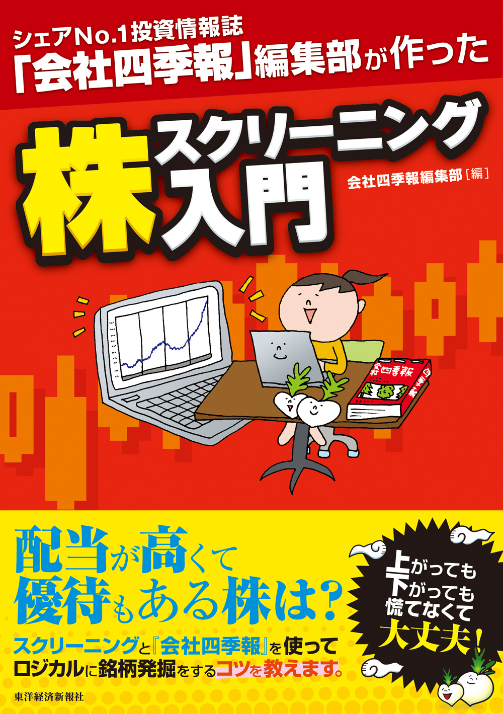 専門店では 会社四季報」で銘柄スクリーニング入門 ビジネス・経済