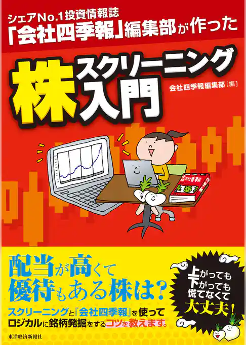 シェアＮｏ．１投資情報誌『会社四季報』編集部が作った　株スクリーニング入門