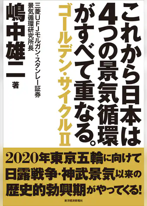 これから日本は４つの景気循環がすべて重なる。