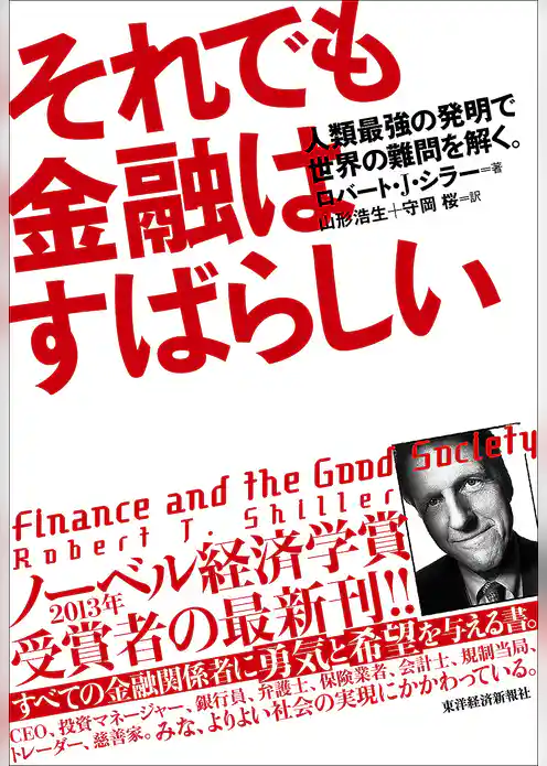それでも金融はすばらしい―人類最強の発明で世界の難問を解く。