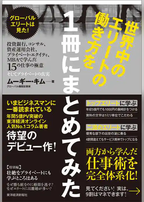 世界中のエリートの働き方を１冊にまとめてみた―グローバルエリートは見た！　投資銀行、コンサル、資産運用会社、プライベート・エクイティ、　ＭＢＡで学んだ１５の仕事の極意、そしてプライベートの真実