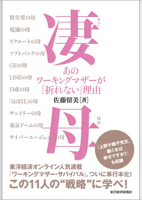 凄母（すごはは）　あのワーキングマザーが「折れない」理由
