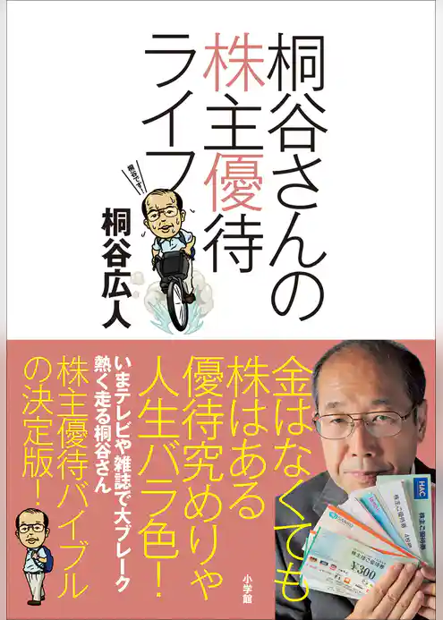 桐谷さんの株主優待ライフ