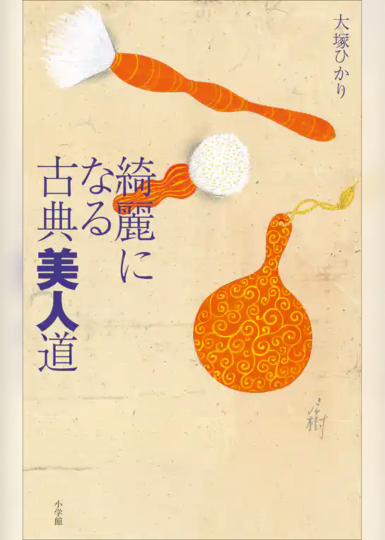 綺麗になる古典美人道