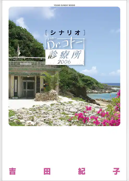 シナリオ　Ｄｒ．コトー診療所　２００６
