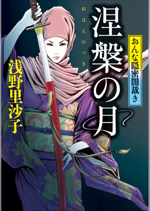 涅槃の月　おんな隠密闇裁き