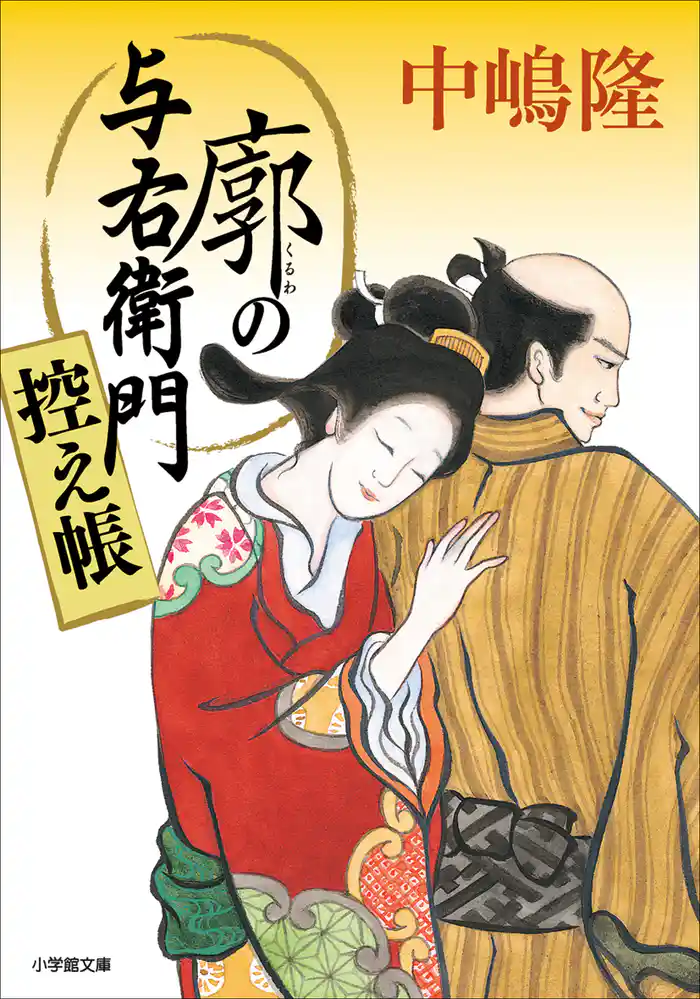 廓の与右衛門 控え帳