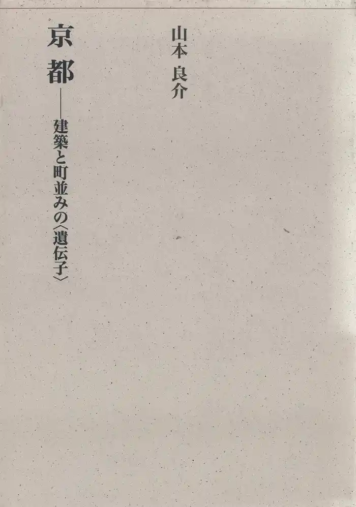 京都-建築と町並みの〈遺伝子〉-