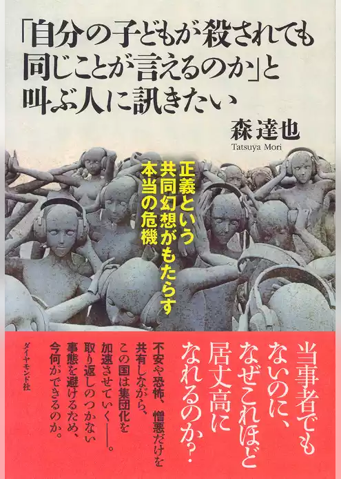 「自分の子どもが殺されても同じことが言えるのか」と叫ぶ人に訊きたい