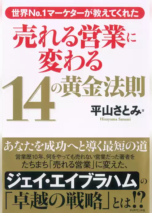 世界Ｎo.１マーケターが教えてくれた　売れる営業に変わる14の黄金法則