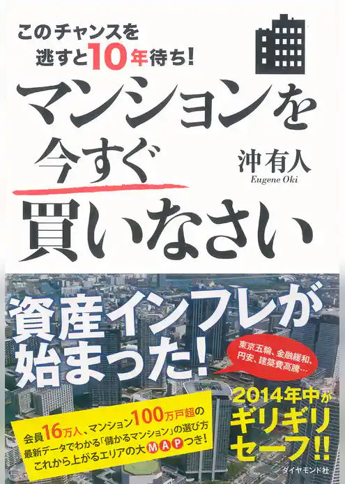 このチャンスを逃すと10年待ち！　マンションを今すぐ買いなさい