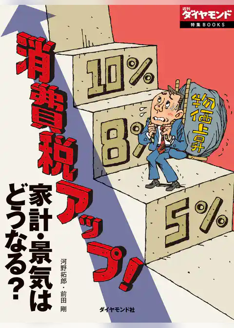 消費税アップ！　家計・景気はどうなる？
