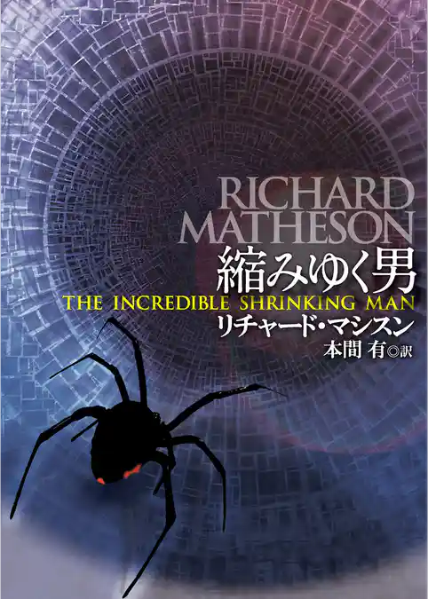 縮みゆく男