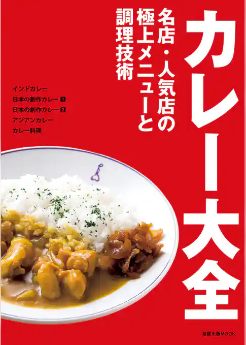カレー大全　　名店・人気店の極上メニューと調理技術