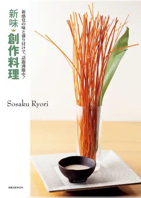 新味創作料理　　新感覚の味と盛り付けで、話題沸騰中！