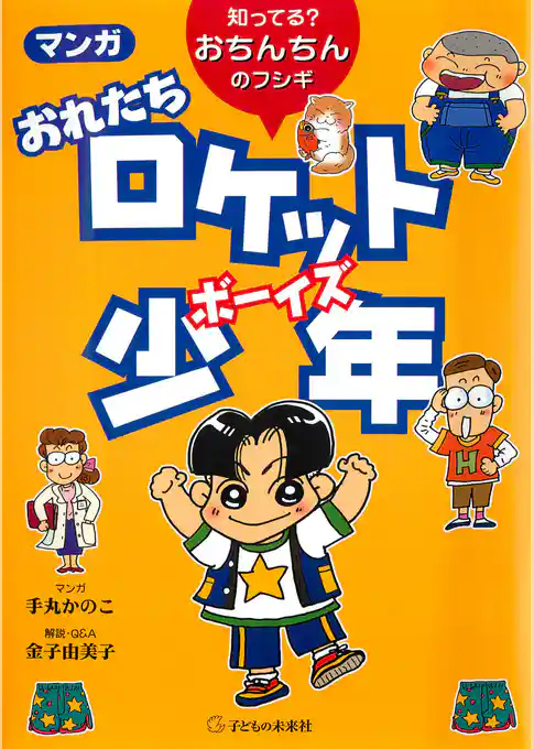 マンガ おれたちロケット少年 : 知ってる？　おちんちんのフシギ