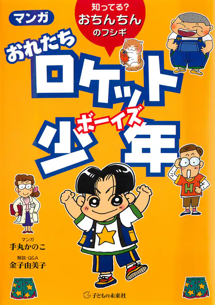 マンガ おれたちロケット少年 : 知ってる? おちんちんのフシギ
