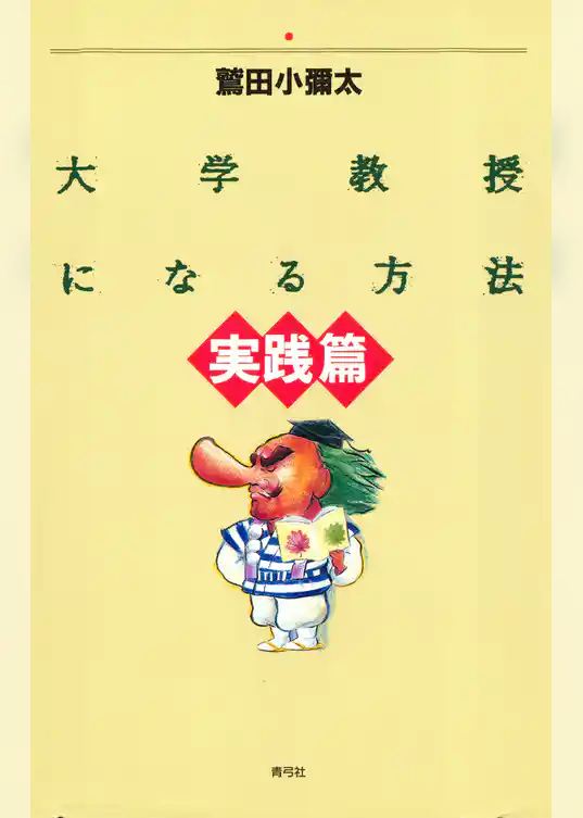 大学教授になる方法