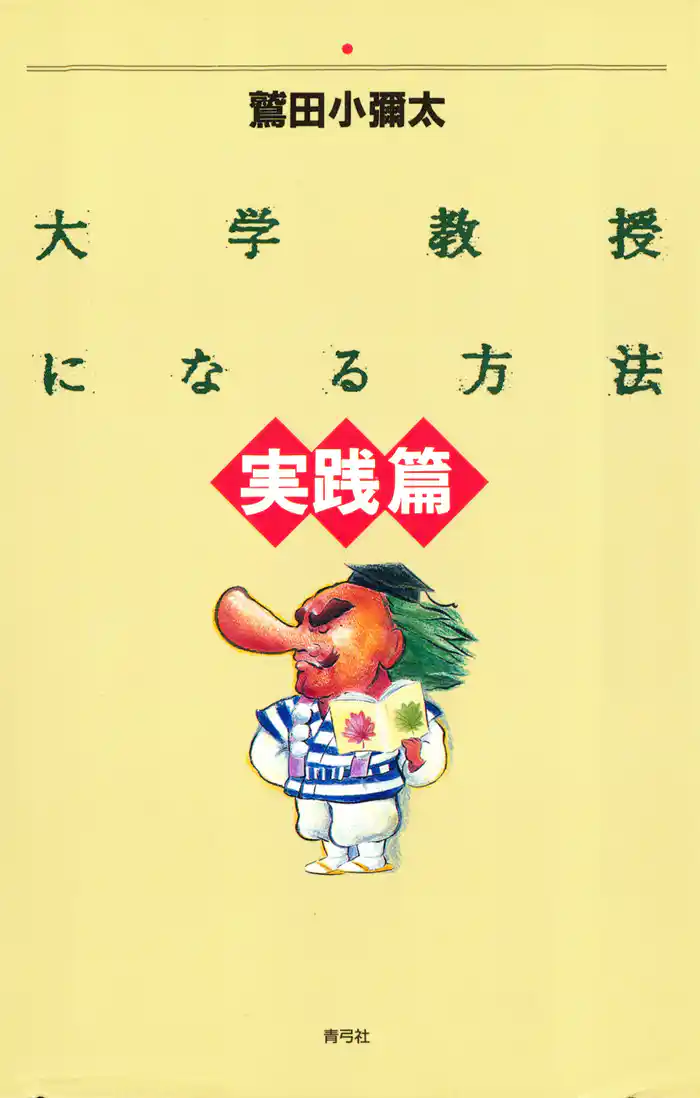 大学教授になる方法　実践篇