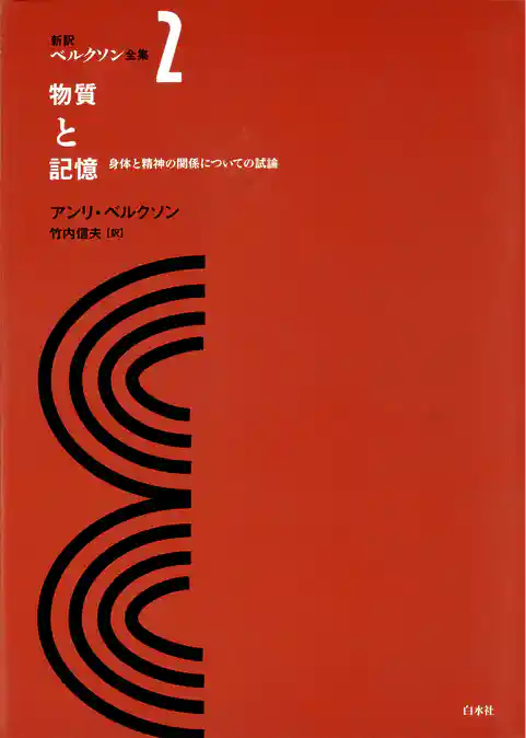 新訳ベルクソン全集