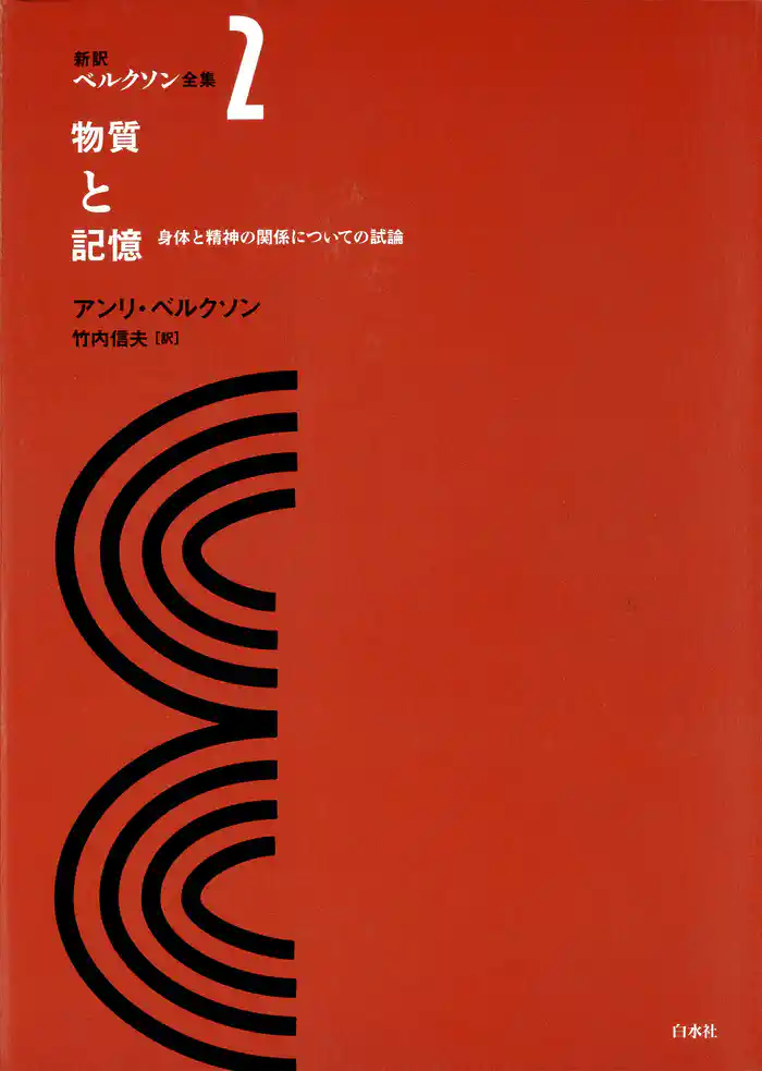 新訳ベルクソン全集２　物質と記憶　身体と精神の関係についての試論