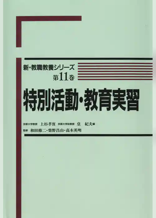 特別活動・教育実習