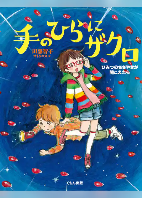 手のひらにザクロ : ひみつのささやきが聞こえたら