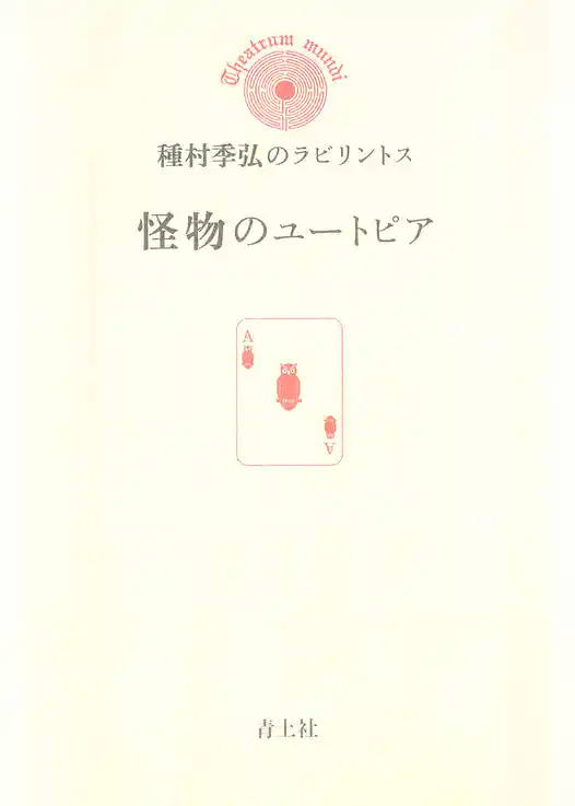 怪物のユートピア