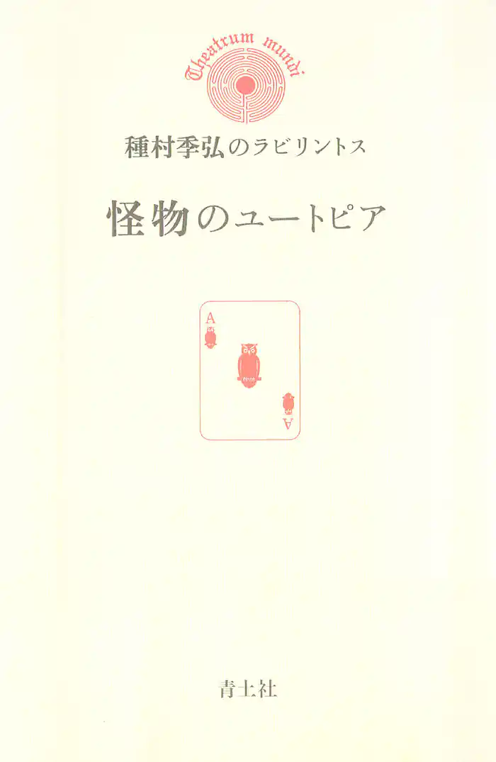 怪物のユートピア