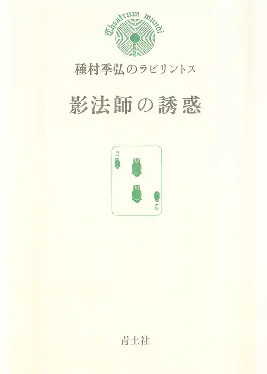 影法師の誘惑