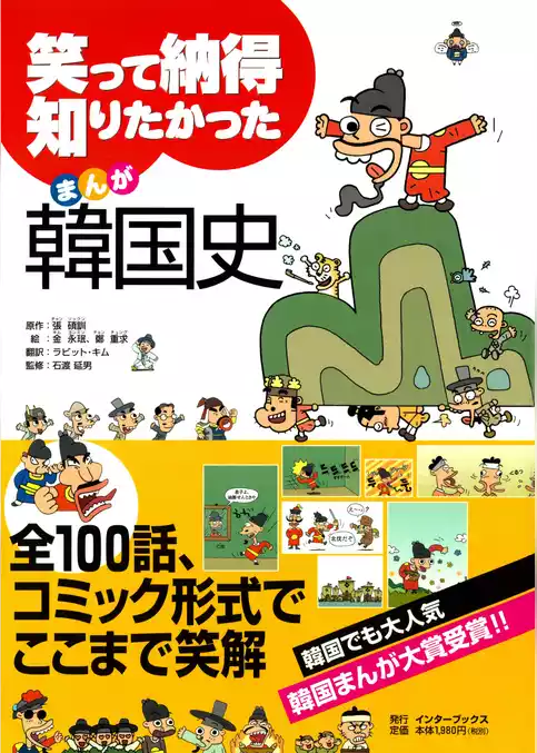 笑って納得 知りたかったまんが韓国史