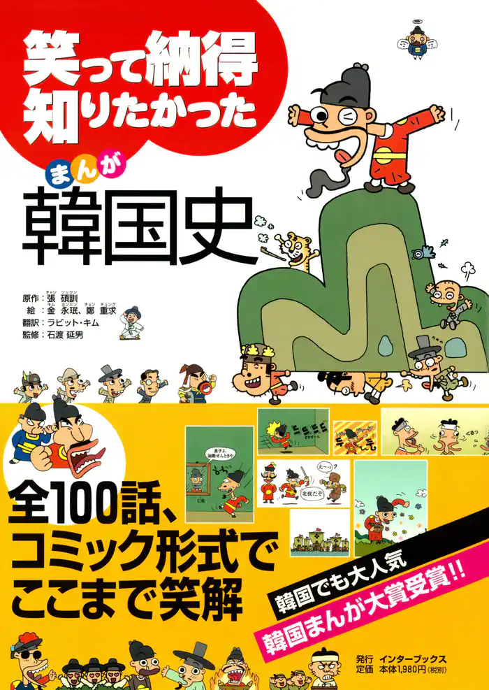 笑って納得 知りたかったまんが韓国史