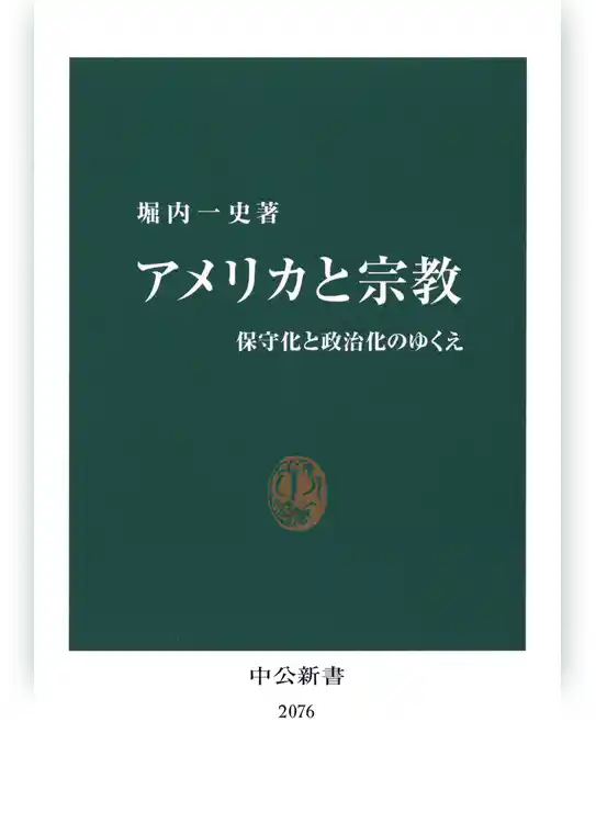 アメリカと宗教　保守化と政治化のゆくえ