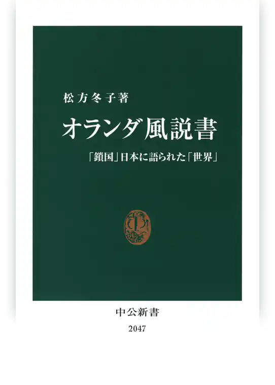 オランダ風説書　「鎖国」日本に語られた「世界」