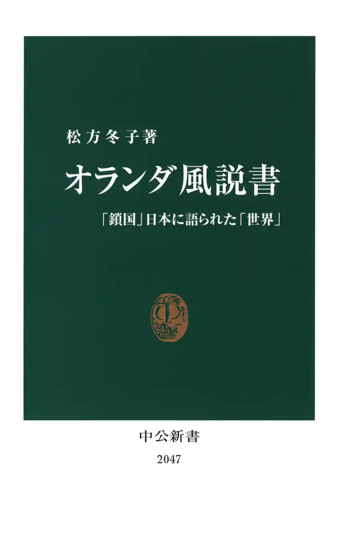 オランダ風説書　「鎖国」日本に語られた「世界」