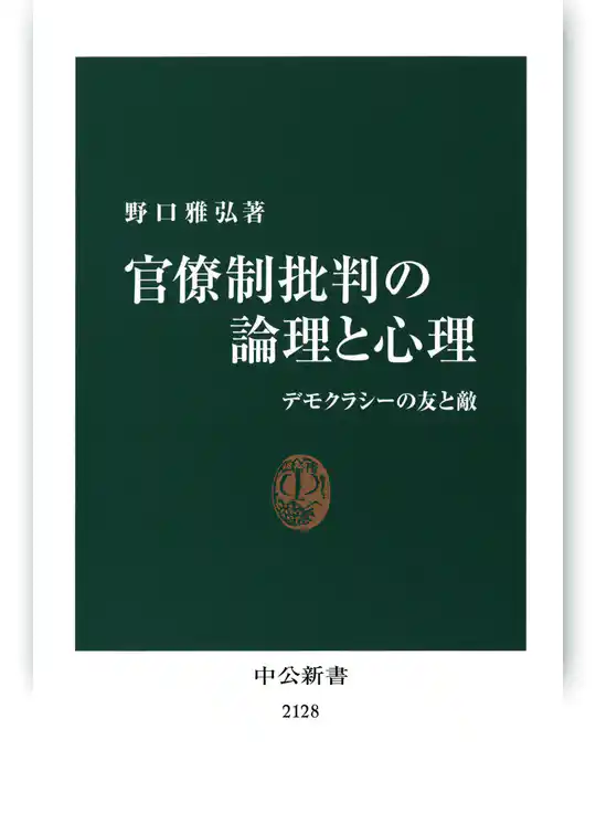 官僚制批判の論理と心理　デモクラシーの友と敵