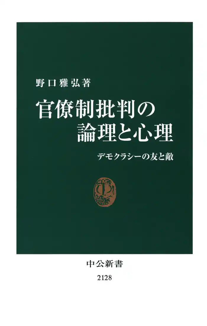 官僚制批判の論理と心理 デモクラシーの友と敵
