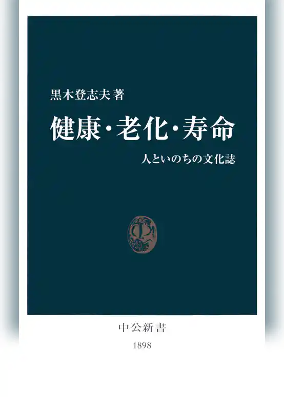 健康・老化・寿命　人といのちの文化誌