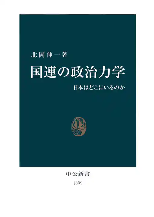 国連の政治力学　日本はどこにいるのか