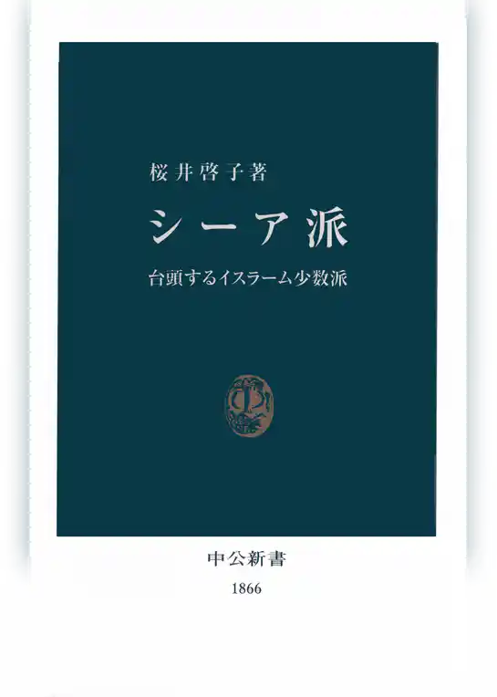 シーア派　台頭するイスラーム少数派