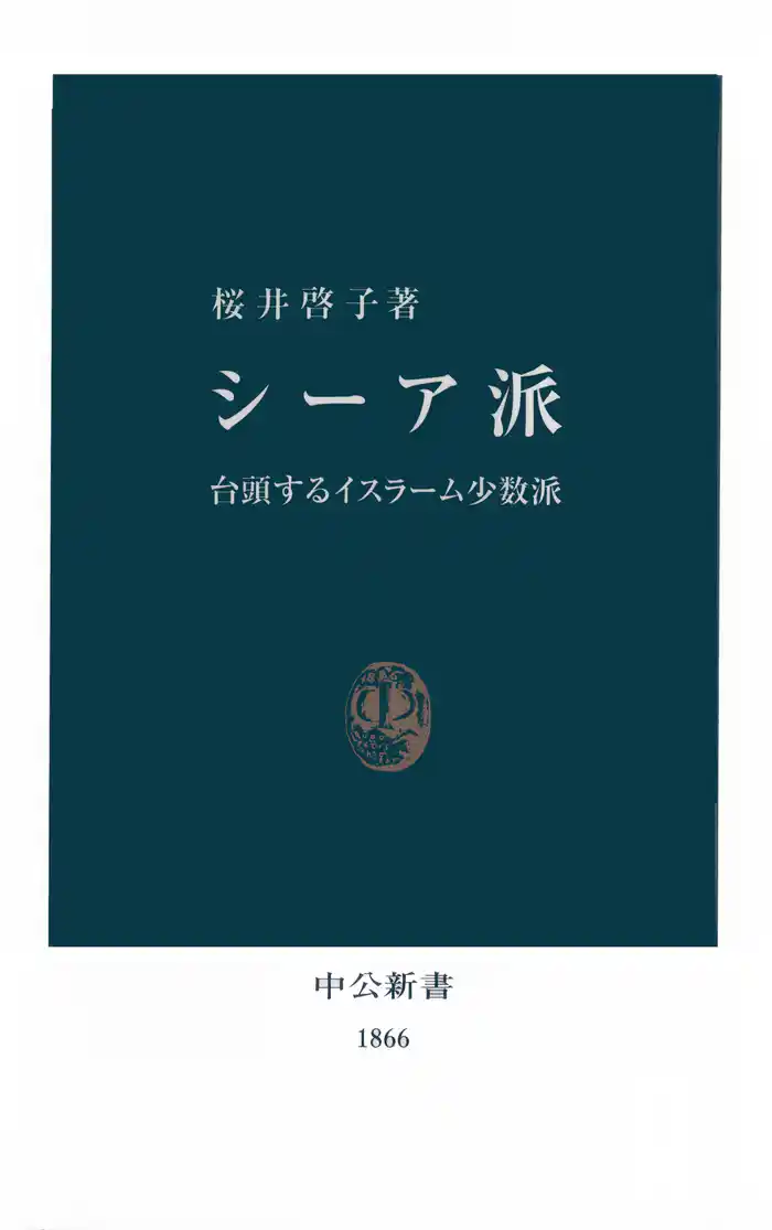 シーア派　台頭するイスラーム少数派