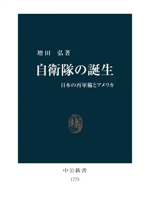 自衛隊の誕生　日本の再軍備とアメリカ