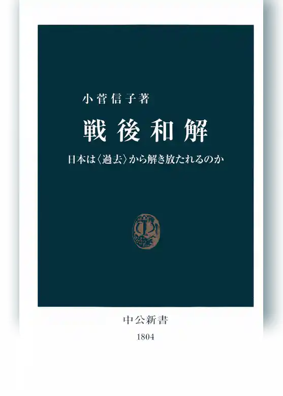 戦後和解　日本は〈過去〉から解き放たれるのか