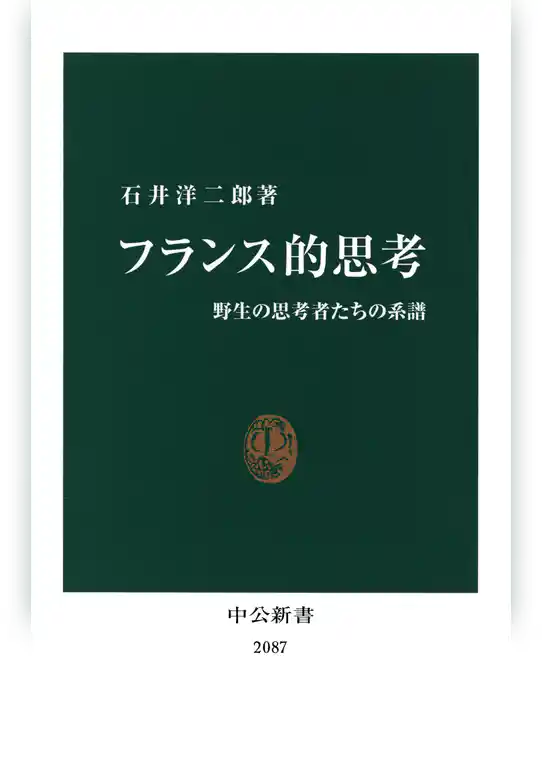 フランス的思考　野生の思考者たちの系譜