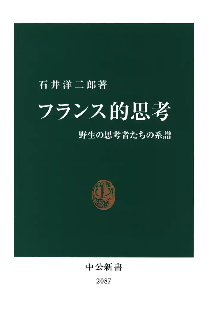 フランス的思考 野生の思考者たちの系譜