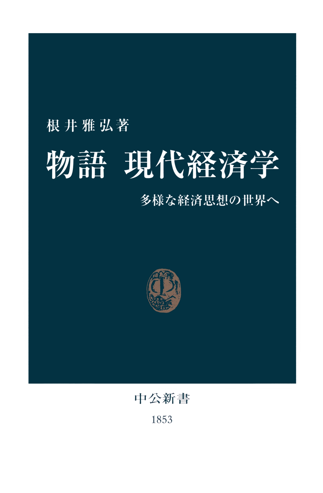 物語 現代経済学 多様な経済思想の世界へ(書籍) - 電子書籍 | U-NEXT